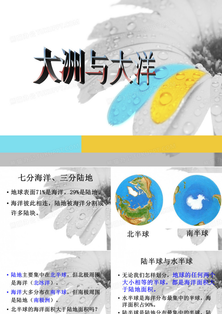 大洲与大洋
