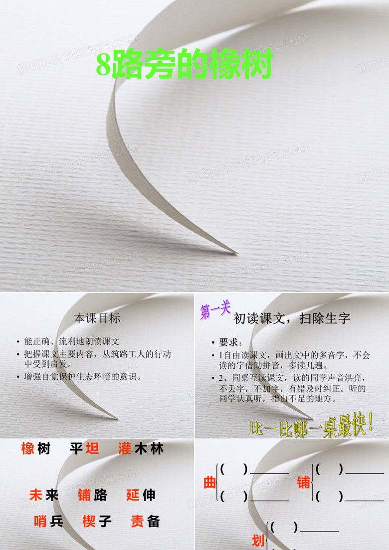 路旁的橡树PPT