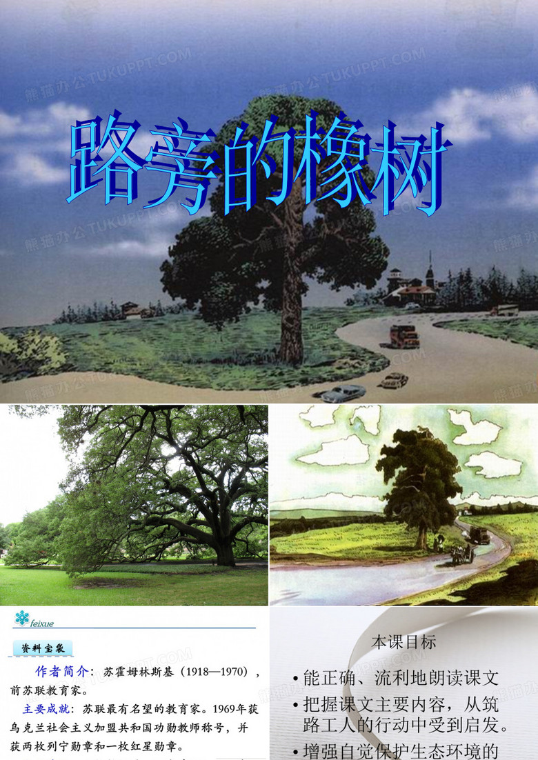 路旁的橡树PPT