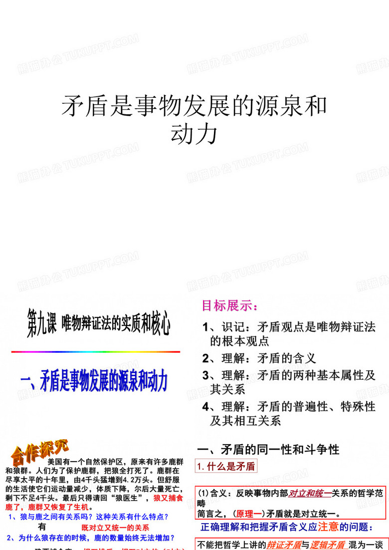 矛盾是事物发展的源泉和动力