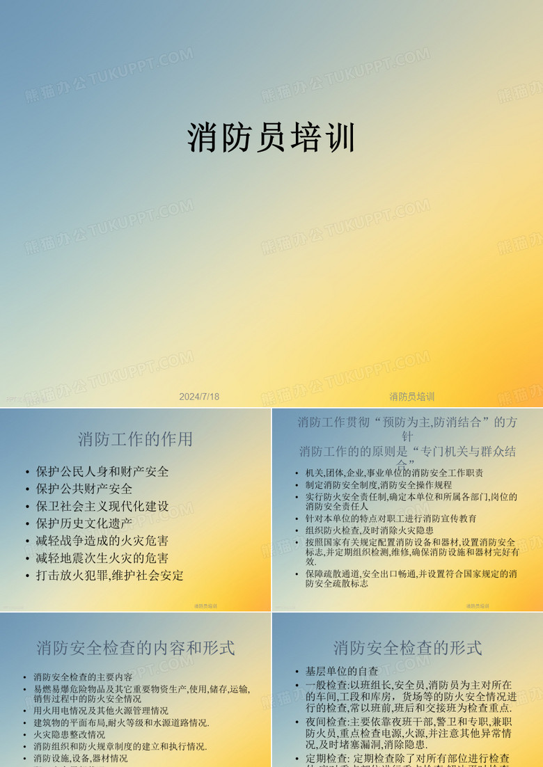消防员培训