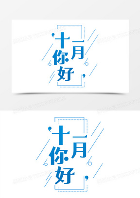你好十一月月份艺术字创意字体