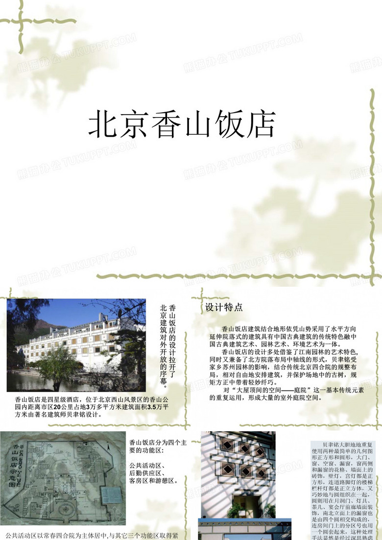 北京香山饭店