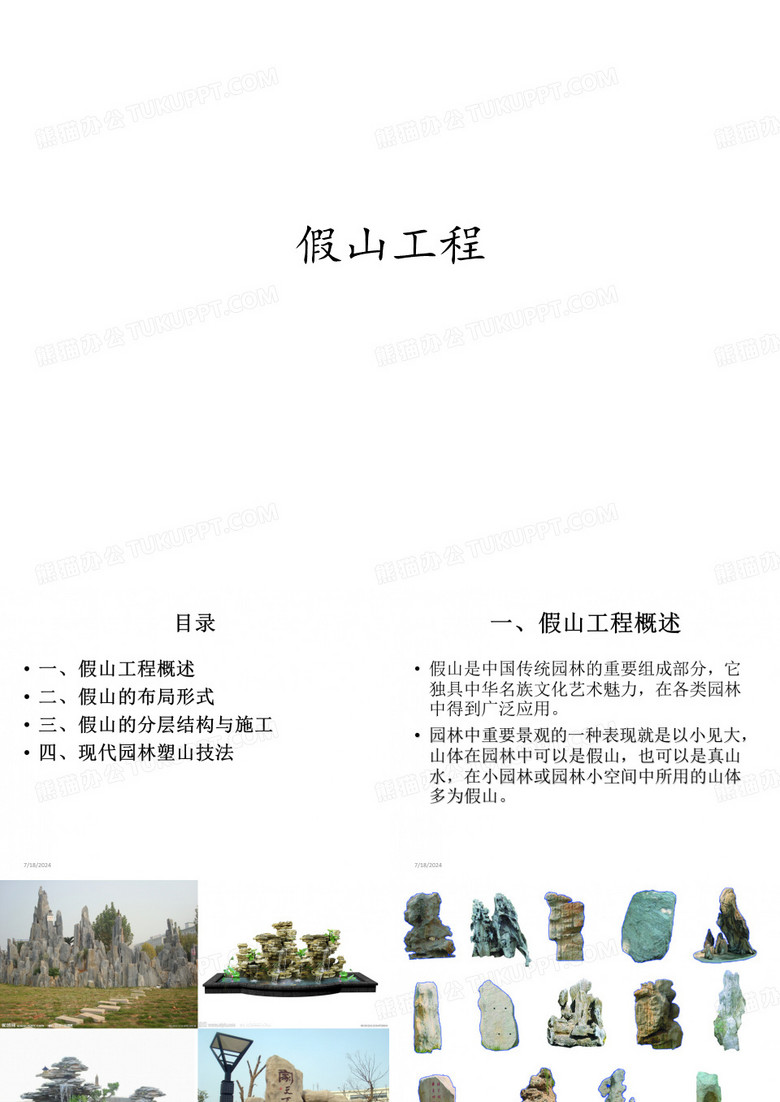 假山工程