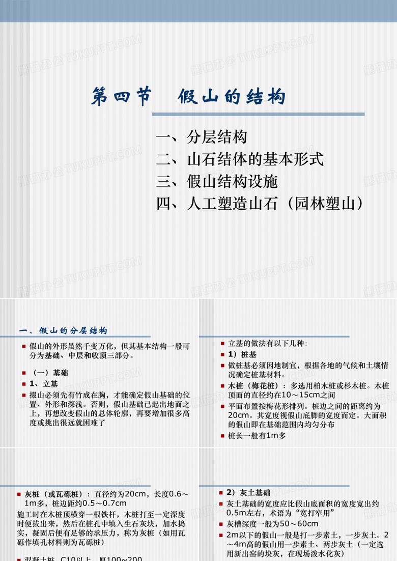 4 假山结构