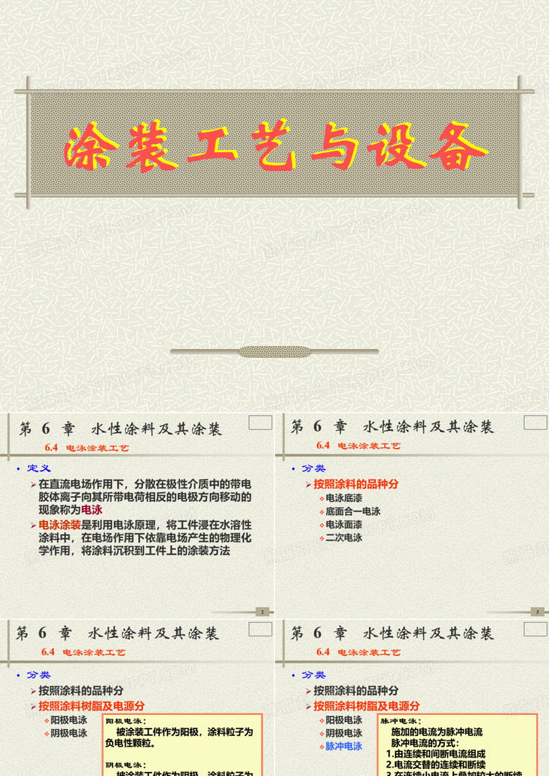 涂装工艺与设备(电泳涂装工艺)