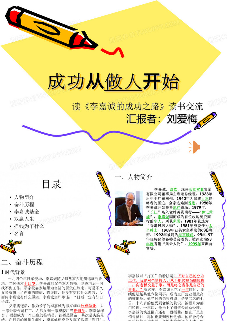 李嘉诚成功经历-PPT(精)