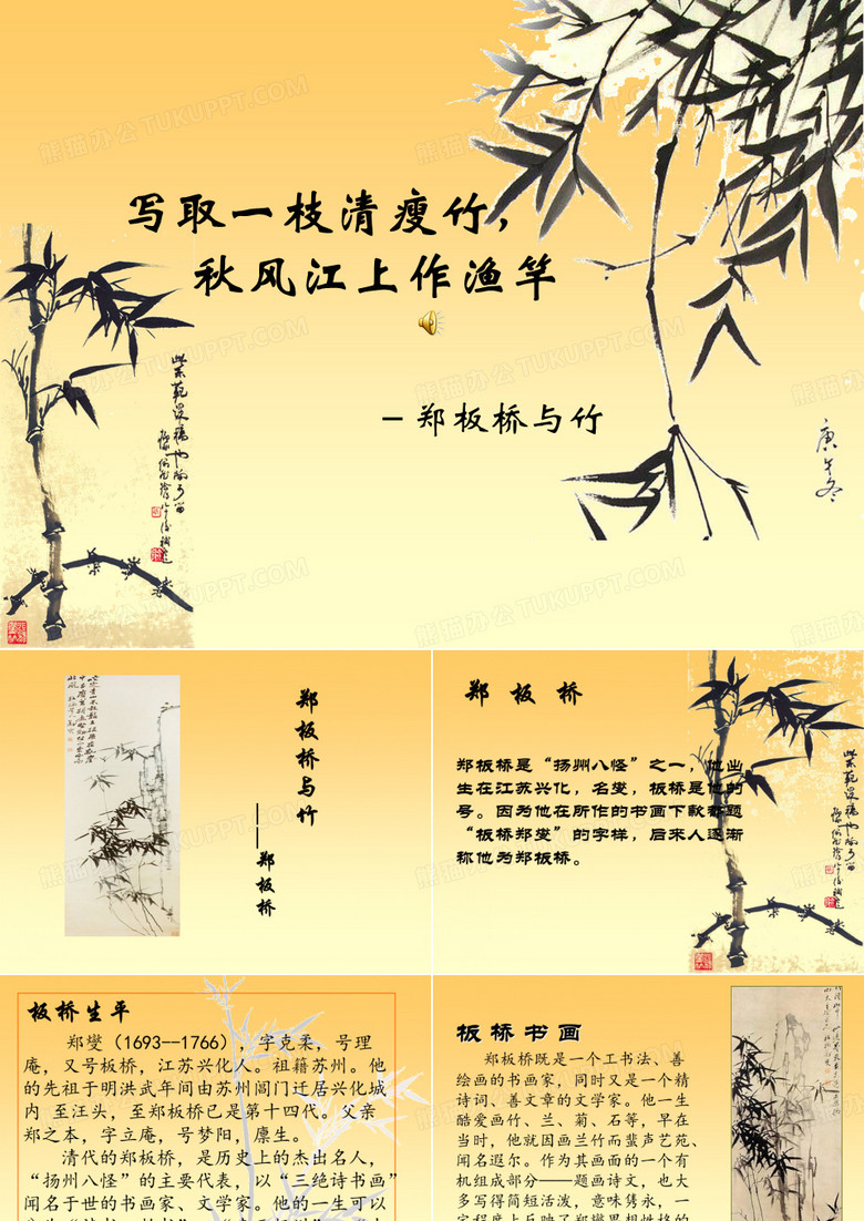 郑板桥与竹ppt