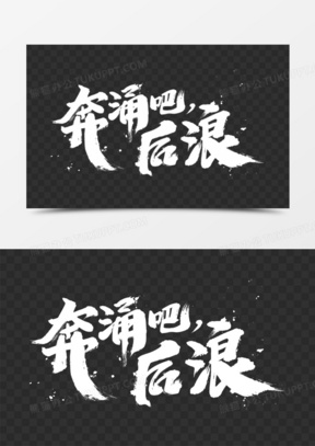 奔涌吧后浪艺术字