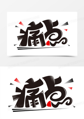 痛点创意艺术字