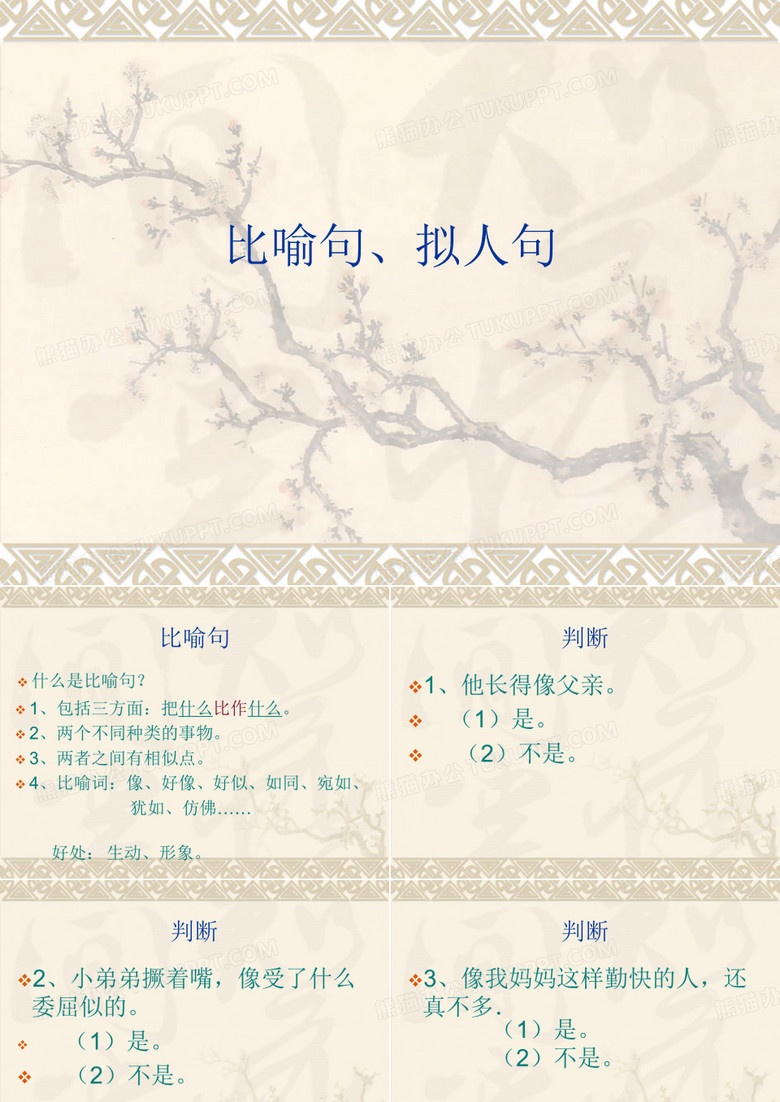 比喻句、拟人句