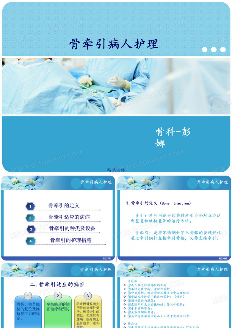 《骨牵引的护理》