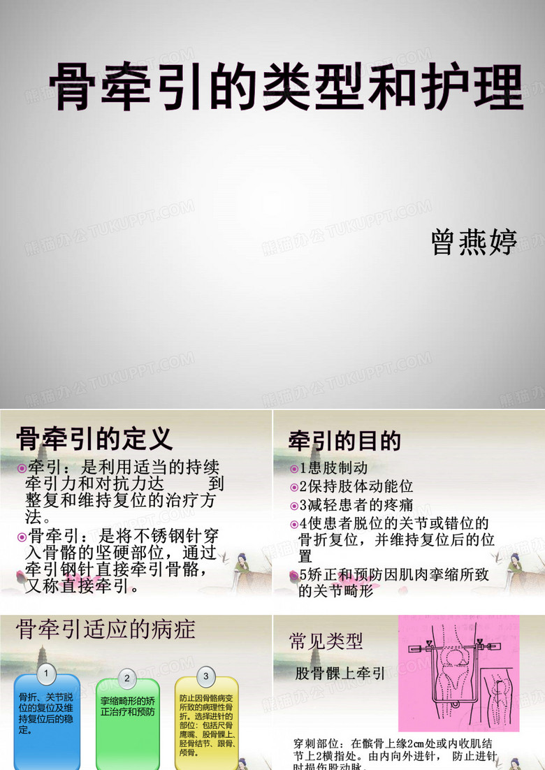 骨牵引 PPT