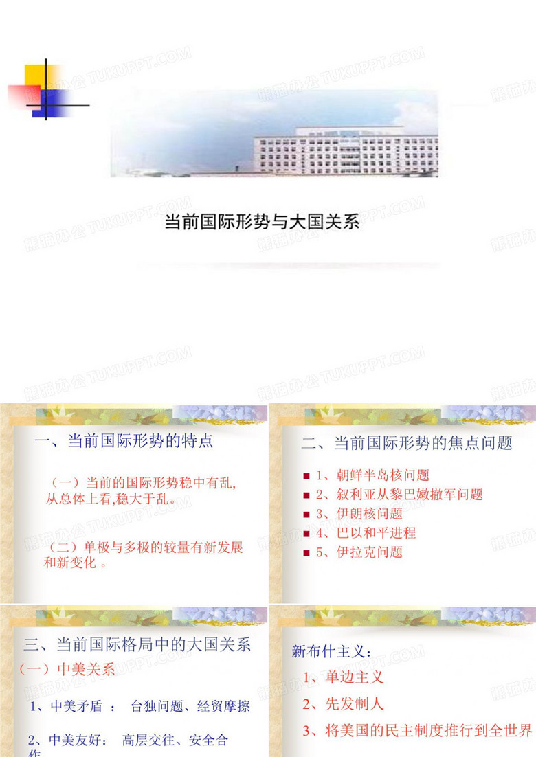 当前国际形势与大国关系