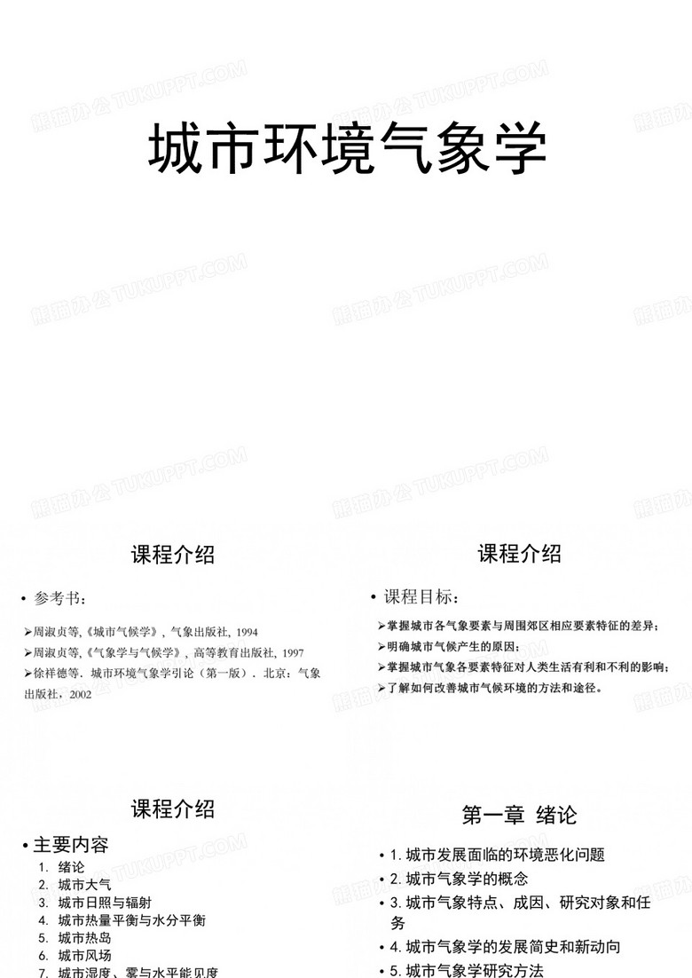 城市气象学第一章：城市环境气象学