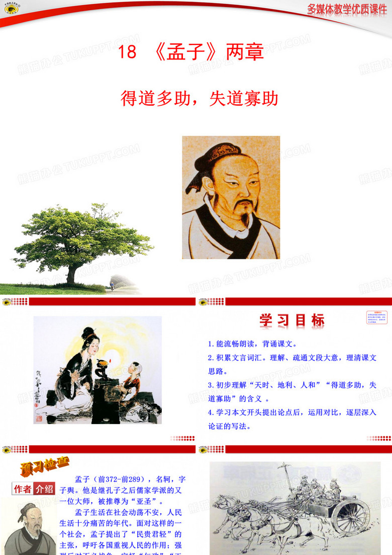 18 《孟子》两章