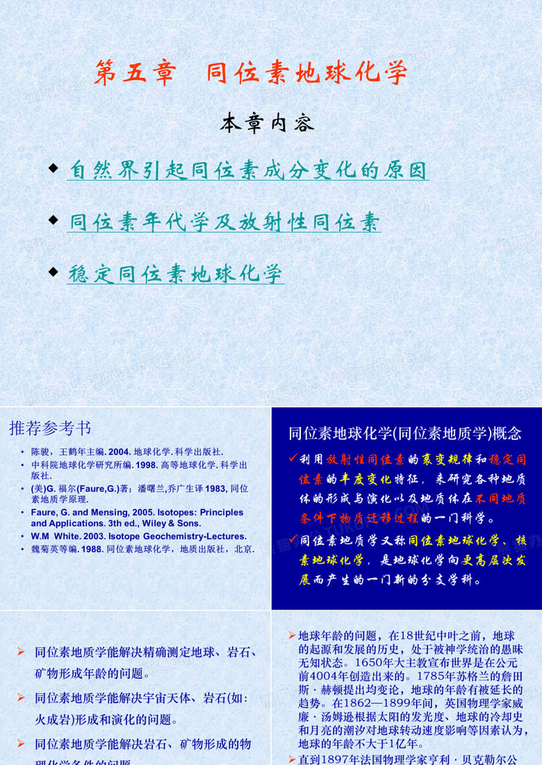 同位素地球化学