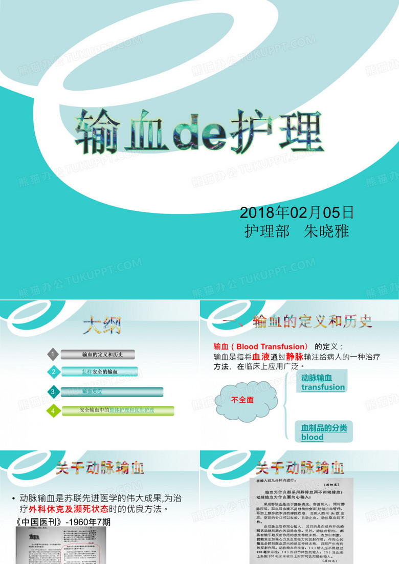 输血的护理