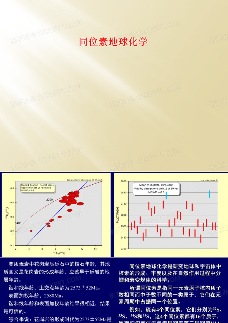 同位素地球化学