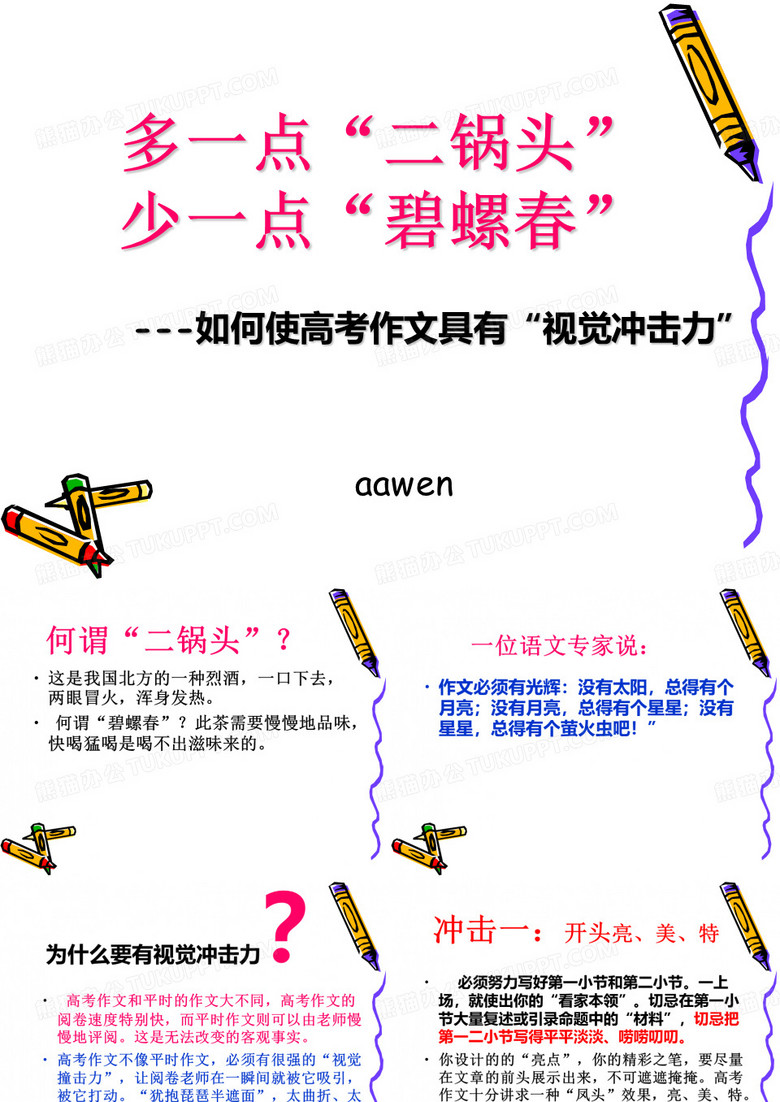 多一点“二锅头”,少一点“碧螺春”——如何使高考作文具有“视觉冲击力”ppt优秀作文