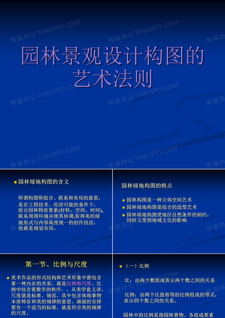 园林艺术第五章_园林艺术构图法则