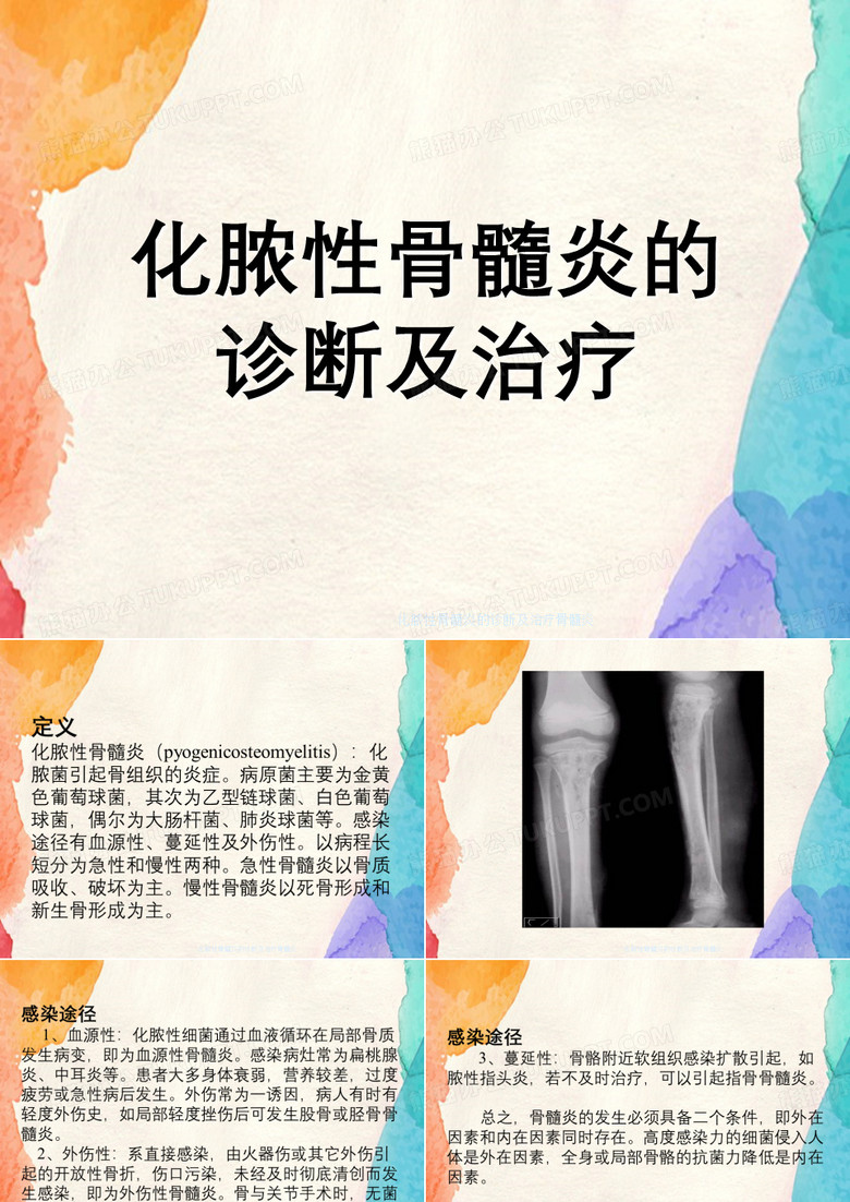 化脓性骨髓炎的诊断及治疗骨髓炎