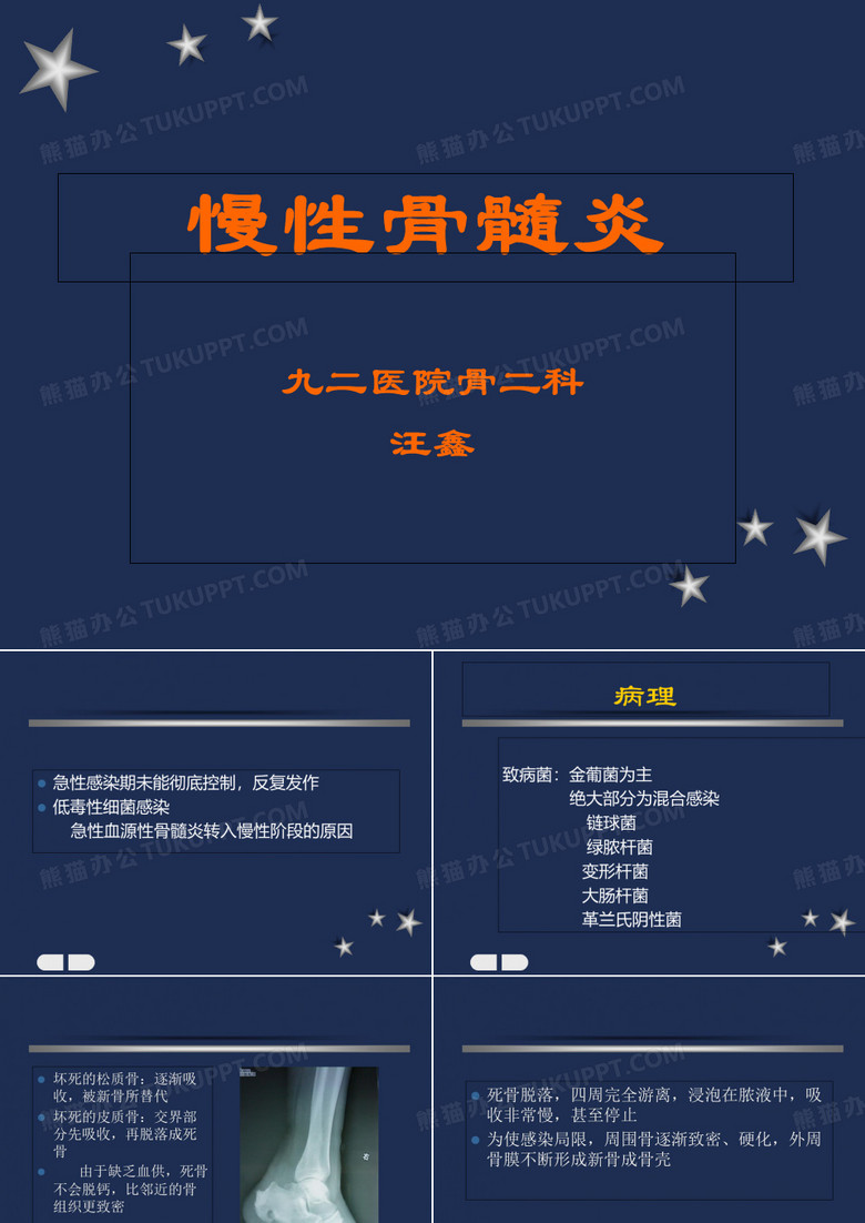 慢性骨髓炎