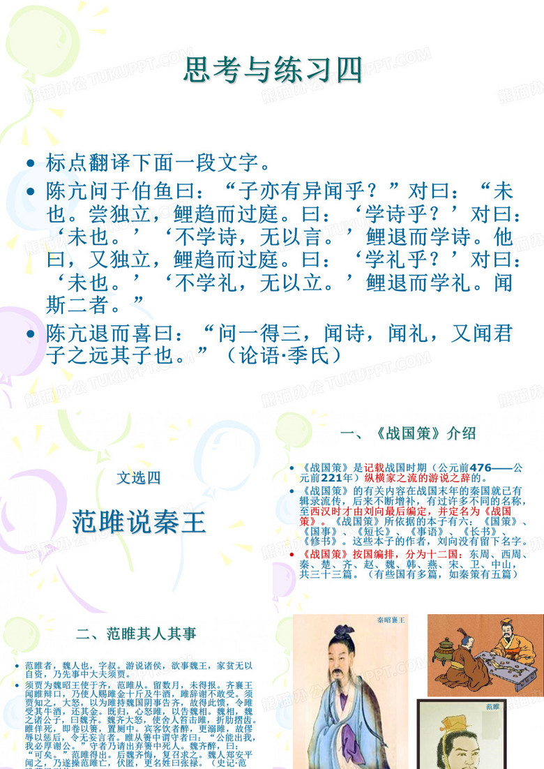 文选四：范雎说秦王