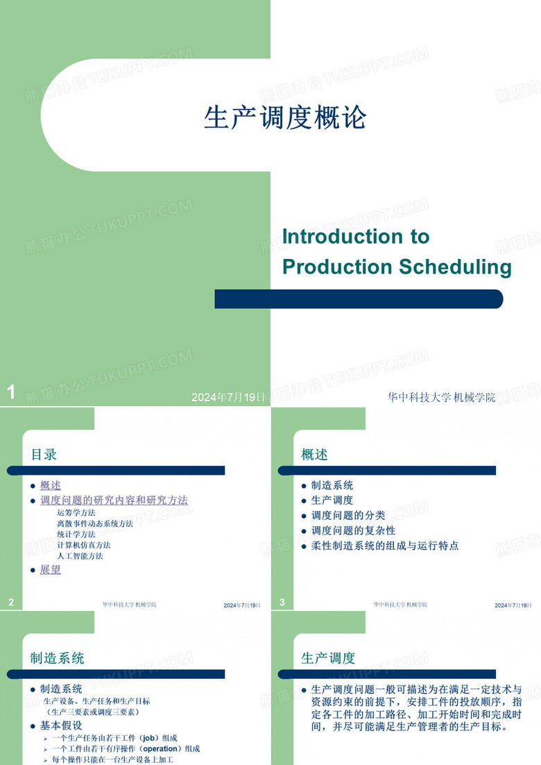 柔性制造系统调度