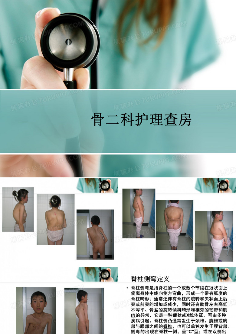 骨科护理查房