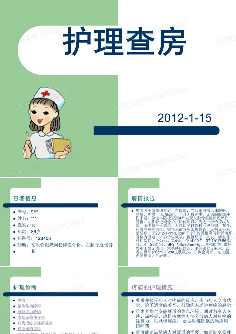 骨科护理查房
