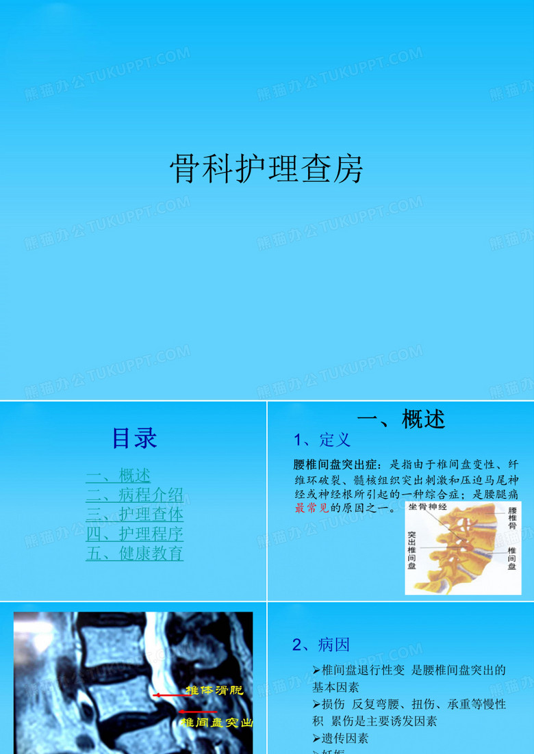 骨科护理查房