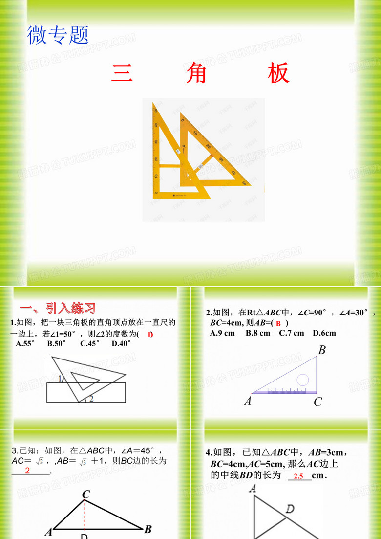 微专题“三角板”ppt