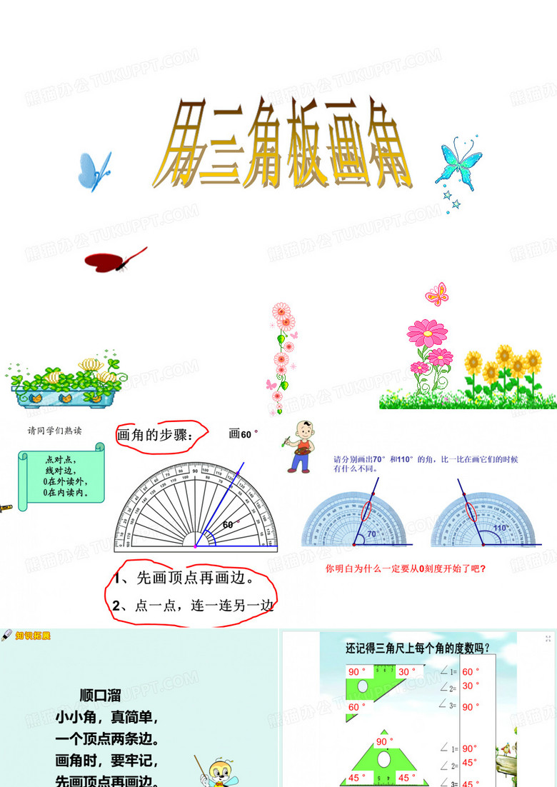 用三角板画角