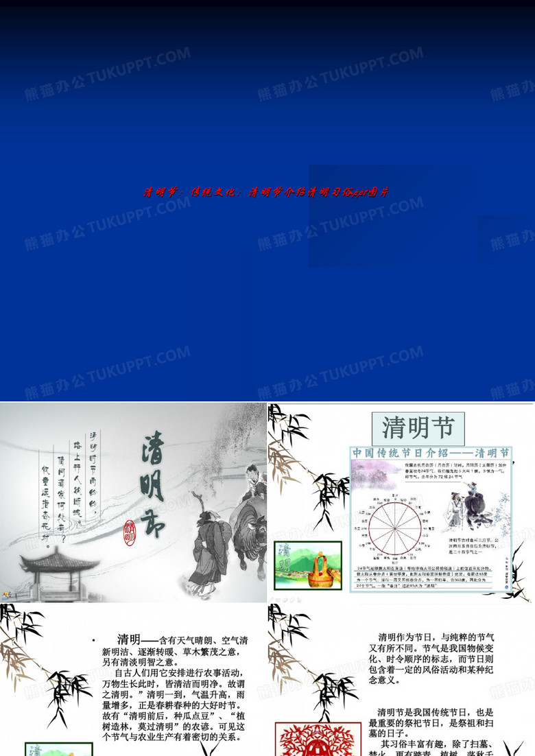 清明节：传统文化：清明节介绍清明习俗ppt图片