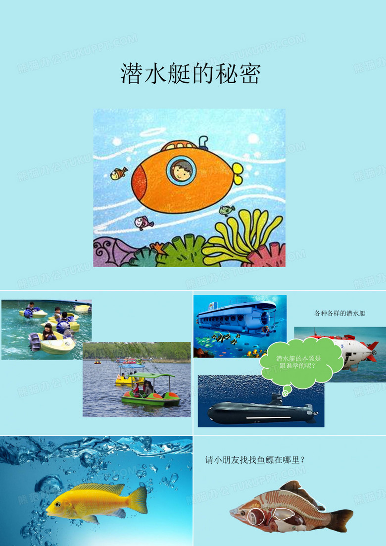 幼儿园课件PPT_潜水艇的秘密