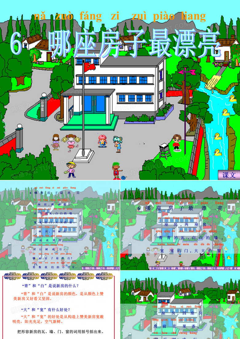 《哪座房子最漂亮》