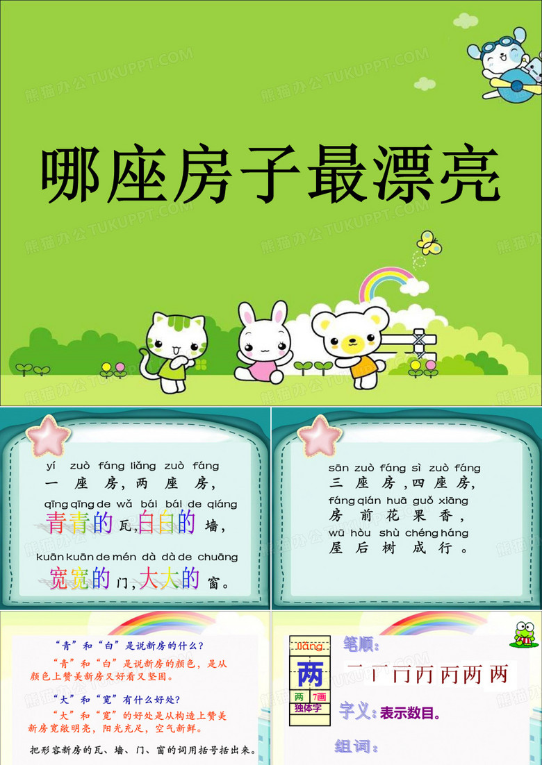 《哪座房子最漂亮》课件