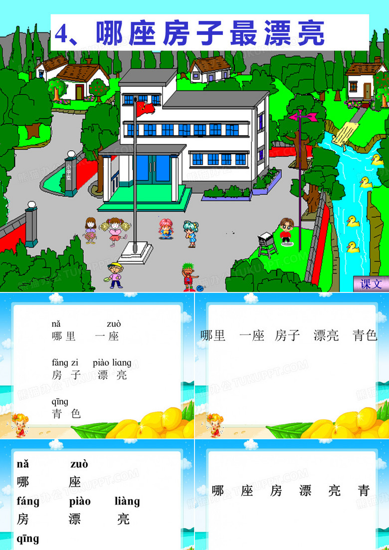 《哪座房子最漂亮》ppt课件