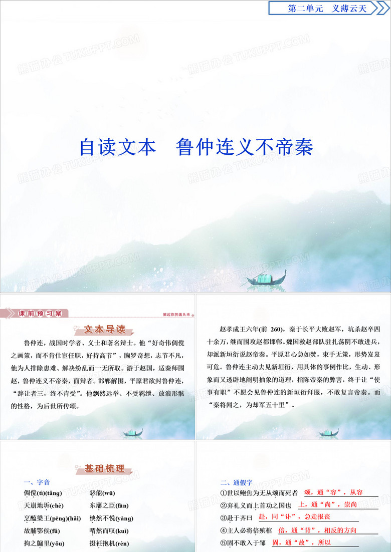 高中语文第二单元义薄云天自读文本鲁仲连义不帝秦课件