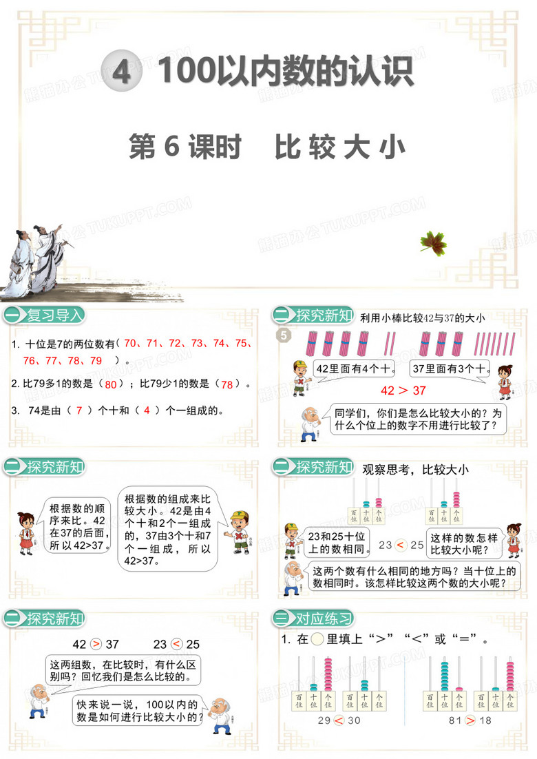 人教版一年级下册数学-比较大小