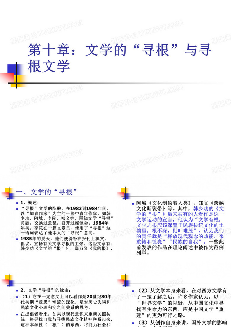 第十章：文学的“寻根”与寻根文学