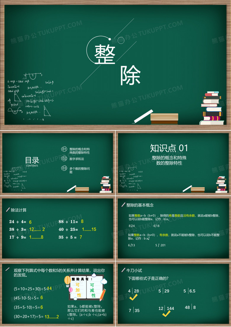 整除的特征 PPT课件 整除的概念和特殊数的整除特性  数字求和法  多个数的整除问题