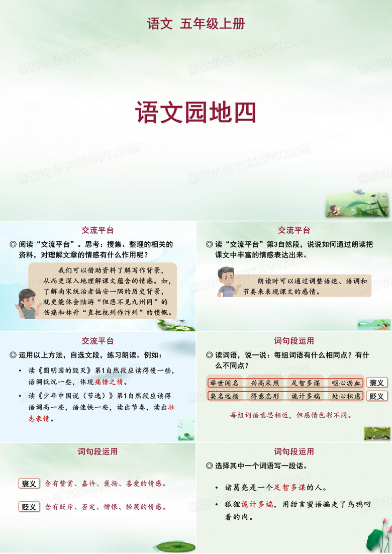 第四单元语文园地课件语文五年级上册