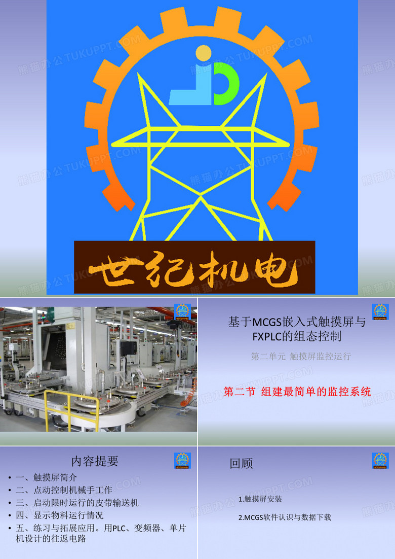 MCGS触摸屏