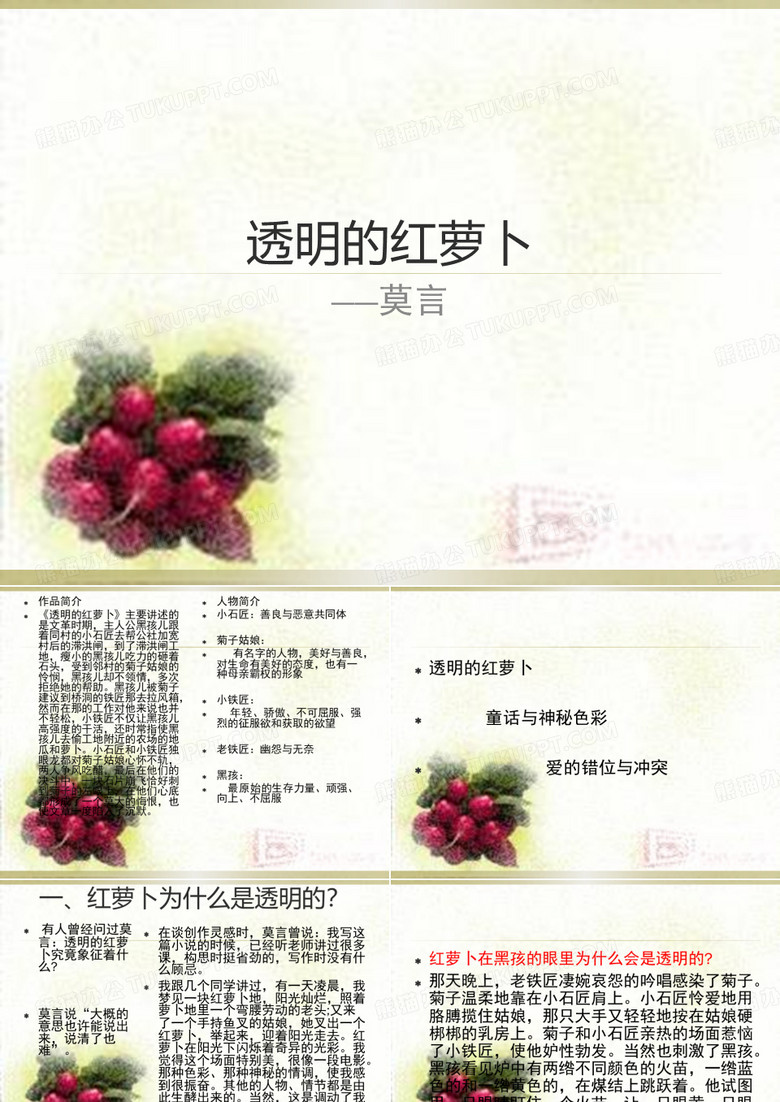 透明的红萝卜