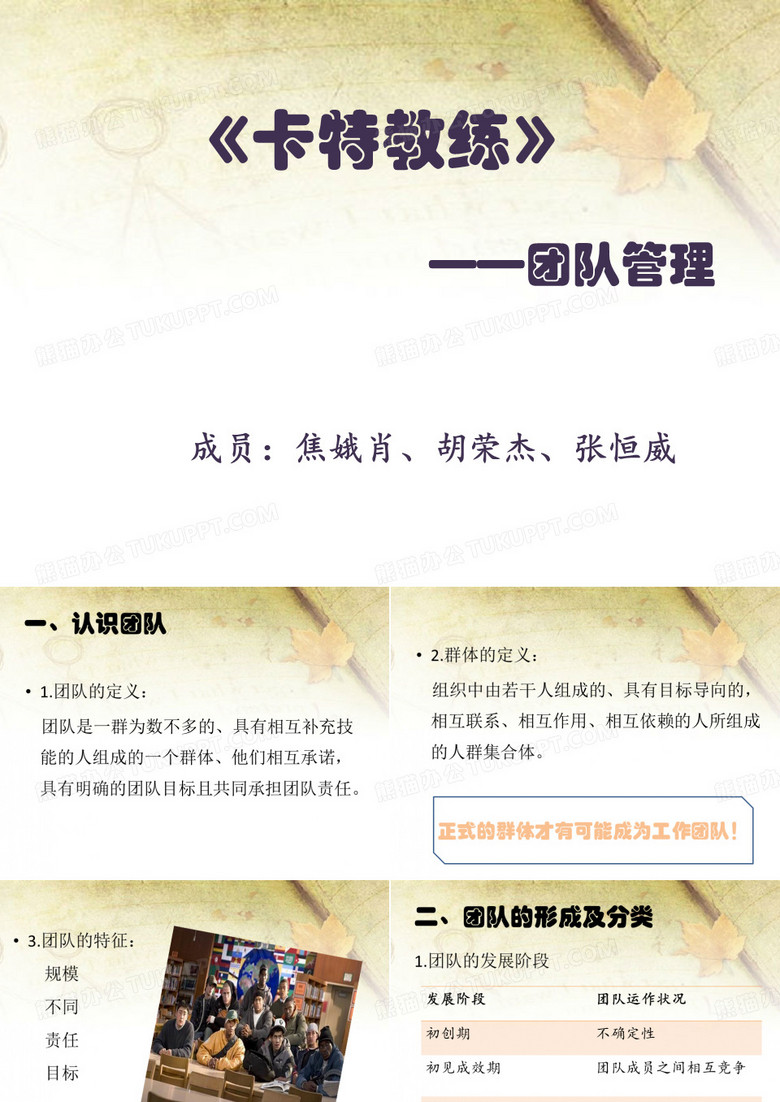 《卡特教练》团队管理