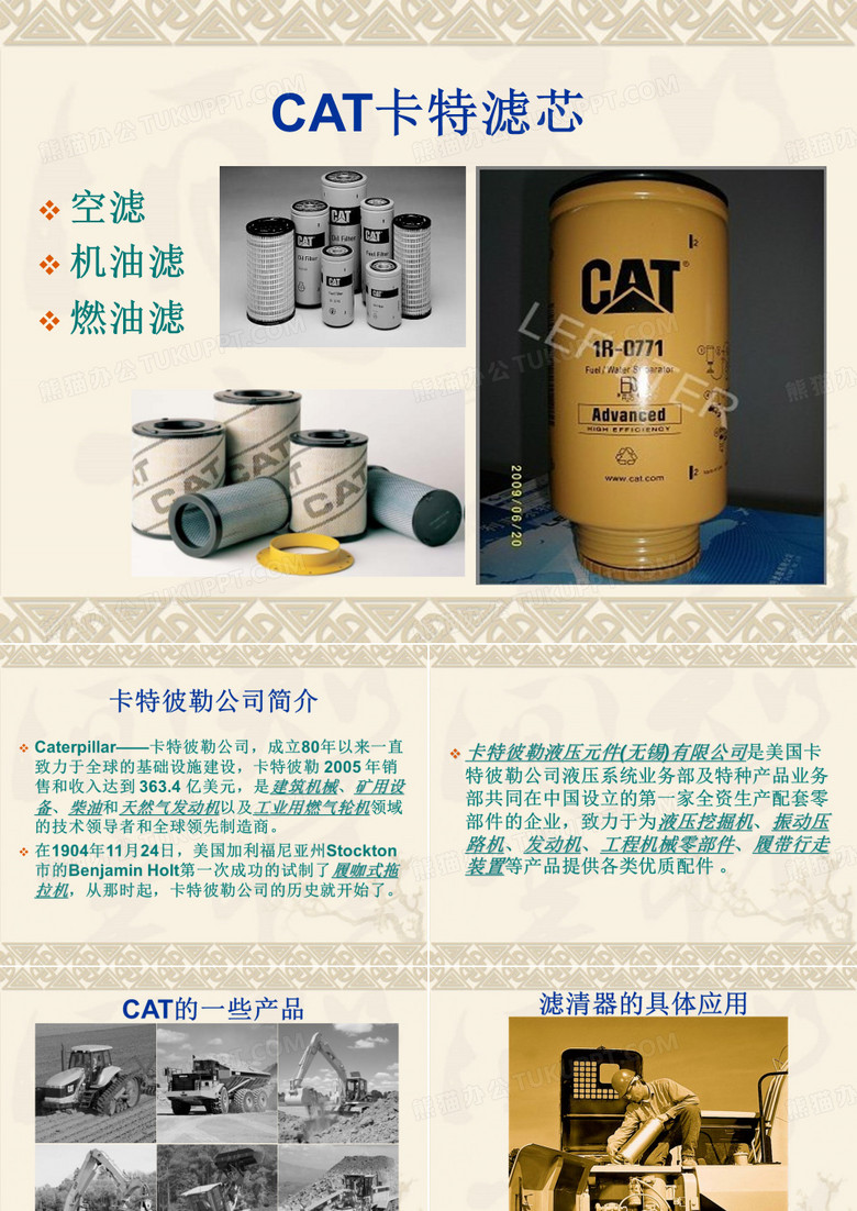 CAT卡特滤芯PPT