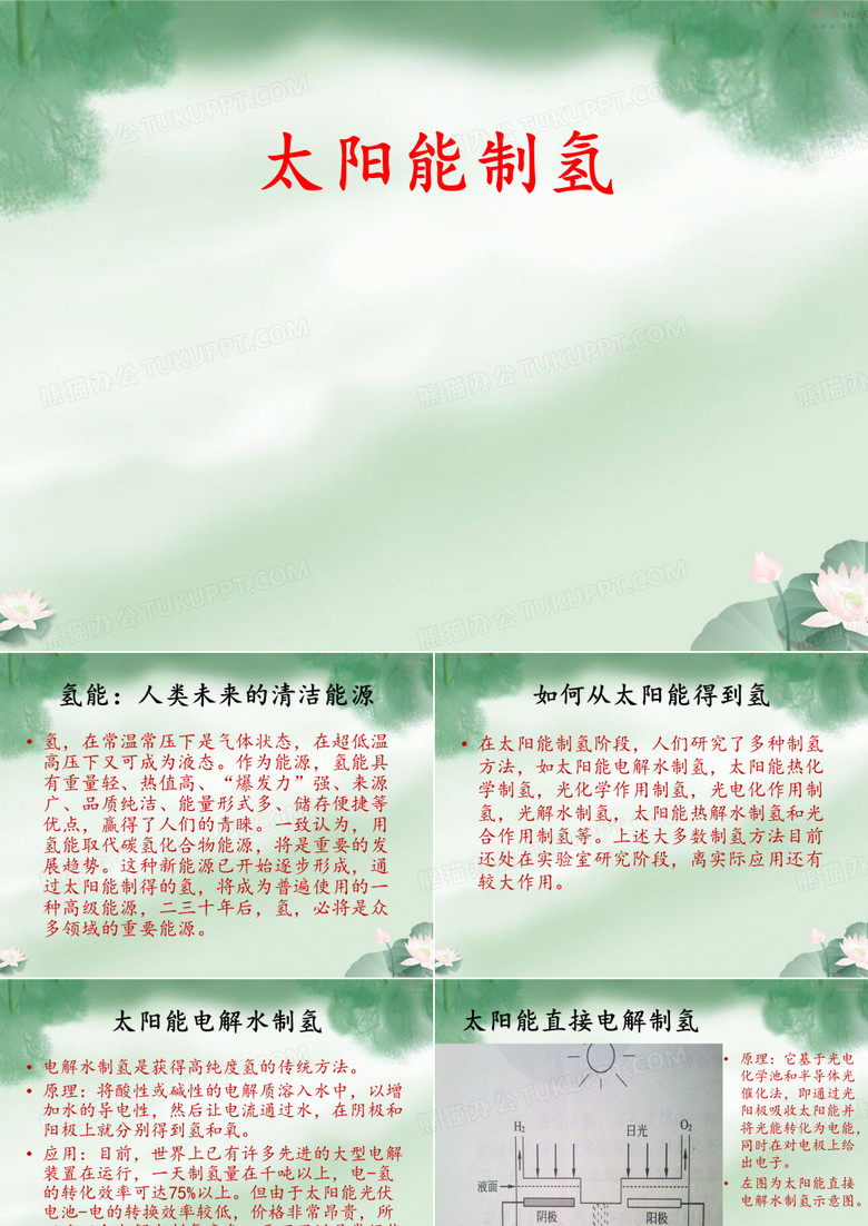 太阳能制氢