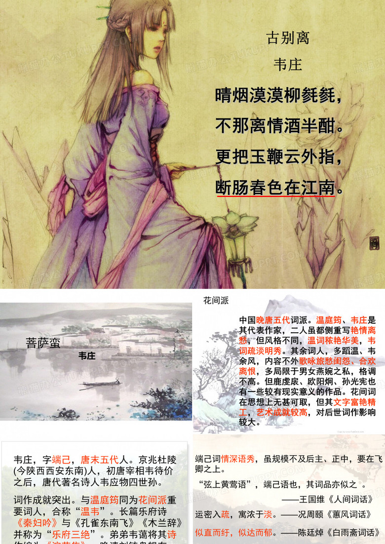 韦庄《菩萨蛮》